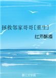 《拯救邻家哥哥[重生]》封面