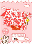 《反派亲妈的锦鲤日常[穿书]》封面