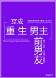 《穿成重生男主前男友》封面