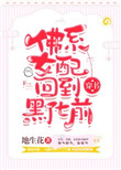 《佛系女配回到黑化前[穿书]》封面