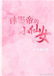 《林影帝的小仙女》封面
