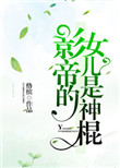 《神棍的道系日常》封面