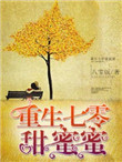 《重生七零甜蜜蜜》封面