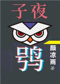 《子夜鸮》封面
