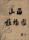 《山海植物园》封面