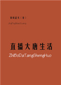 《直播大唐生活》封面