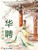 《华聘（重生）》封面