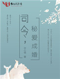 《司令，秘爱成婚》封面