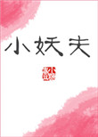 《小妖夫》封面