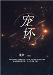 《宠坏》封面