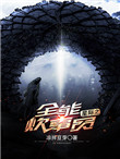 《星际之全能炊事员》封面