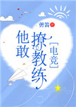 《他敢撩教练[电竞]》封面