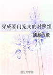 《穿成豪门宠文的对照组》封面