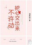 《不许动，把心交出来》封面