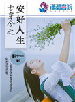 《古穿今之安好人生》封面