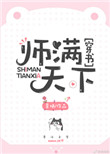 《师满天下[穿书]》封面