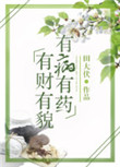 《有财有貌，有病有药》封面