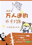 《快穿之万人迷的不归路》封面