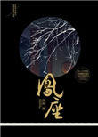 《凤座》封面