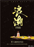 《浪潮[全息]》封面