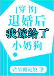 《退婚后我嫁给了小奶狗[穿书]》封面