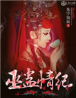 《巫蛊情纪》封面