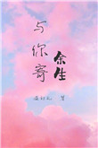 《与你寄余生[娱乐圈]》封面