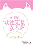 《女主她功德无量女菩萨》封面