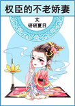 《权臣的不老娇妻》封面