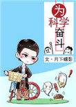 《为科学奋斗》封面