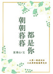 《朝朝暮暮都是你》封面