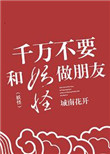 《千万不要和妖怪做朋友》封面