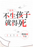 《不生孩子就得死[穿书]》封面