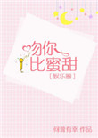 《吻你比蜜甜》封面