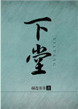 《下堂》封面