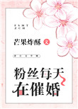 《粉丝每天在催婚》封面
