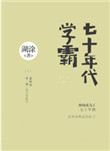 《七十年代学霸》封面