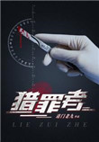 《猎罪者》封面