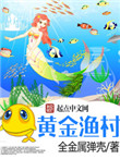 《黄金渔村》封面