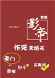 《穿成影帝作死未婚夫[穿书]》封面