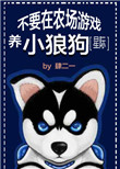 《不要在农场游戏养小狼狗》封面