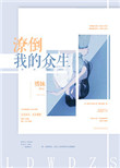 《潦倒我的众生》封面