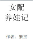 《女配养娃记》封面