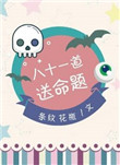 《八十一道送命题》封面