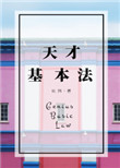 《天才基本法》封面