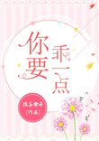 《你要乖一点》封面