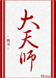 《大天师》封面