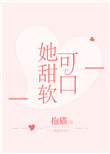 《她甜软可口》封面