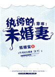 《纨绔的未婚妻[穿书]》封面