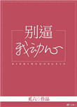《别逼我动心》封面